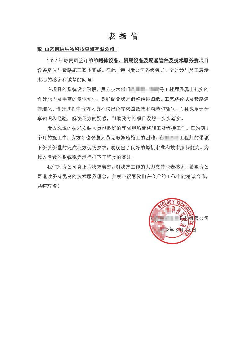 致-山東博納生物科技集團有限公司表揚信