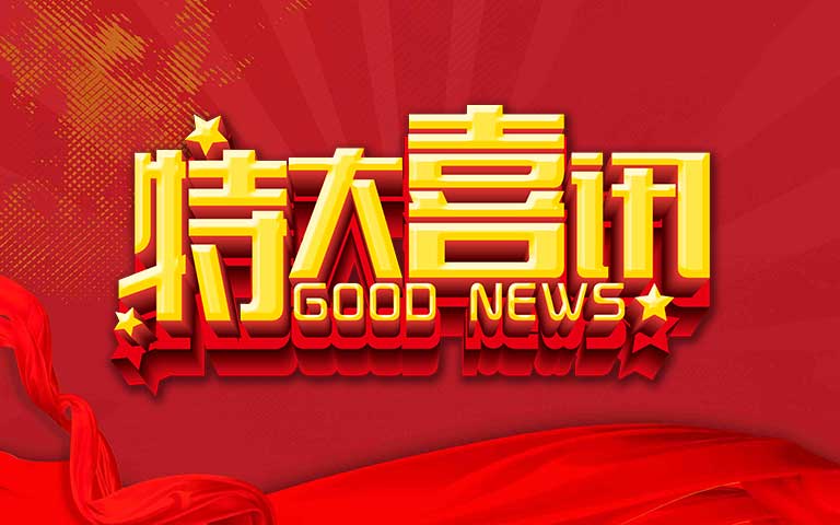 合作伙伴向我司發(fā)來(lái)表?yè)P(yáng)信，贊譽(yù)合作關(guān)系的卓越成果