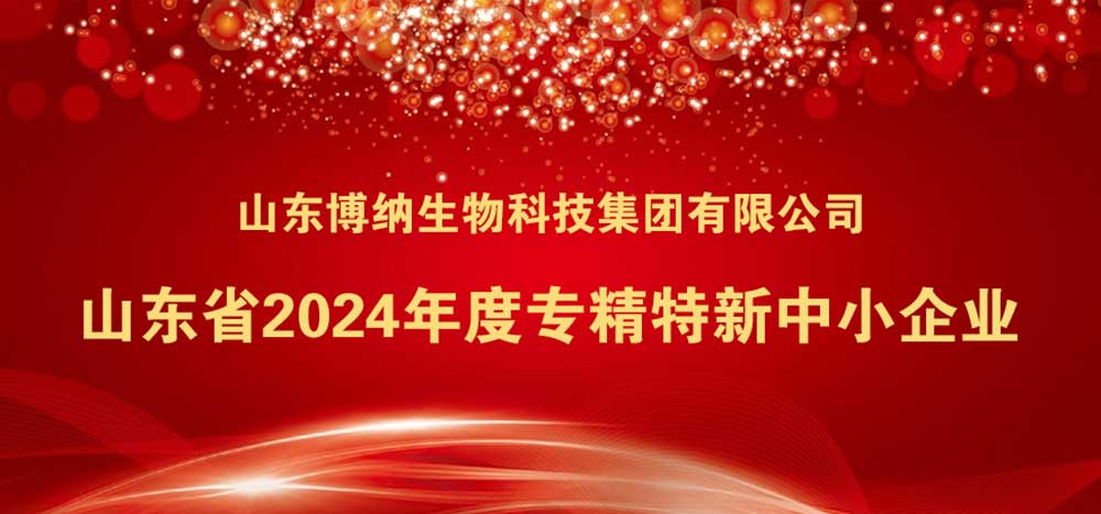喜訊 | 祝賀山東博納生物科技集團(tuán)有限公司榮獲省級(jí)專(zhuān)精特新中小企業(yè)