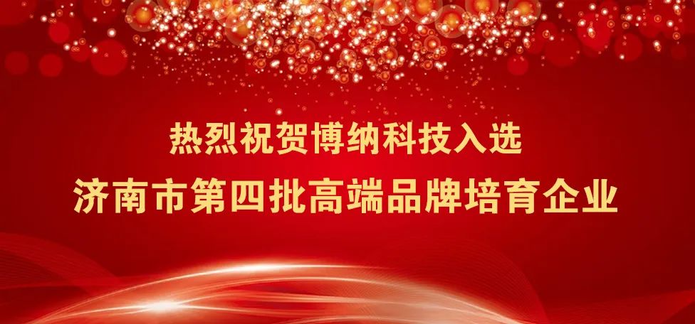 開(kāi)門(mén)紅 | 博納科技入選濟(jì)南市第四批高端品牌培育企業(yè)